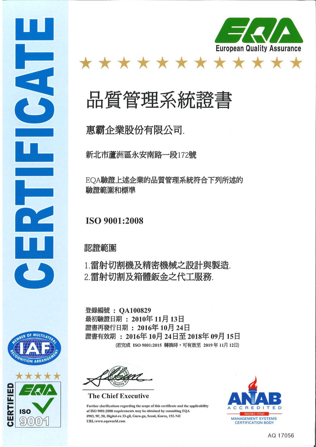 惠霸企業雷射切割機製造廠 ISO 9001:2009認證 